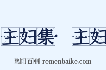 主妇集·主妇是什么意思的图片